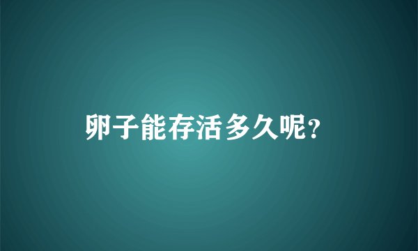 卵子能存活多久呢？