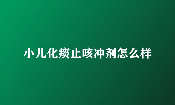 小儿化痰止咳冲剂怎么样