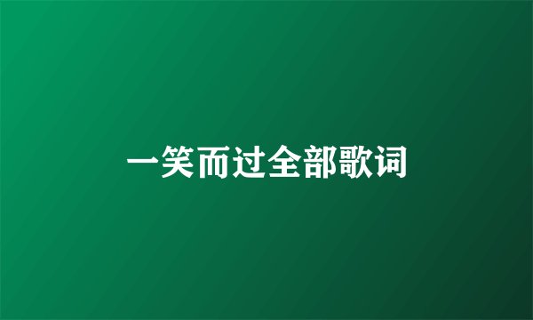 一笑而过全部歌词