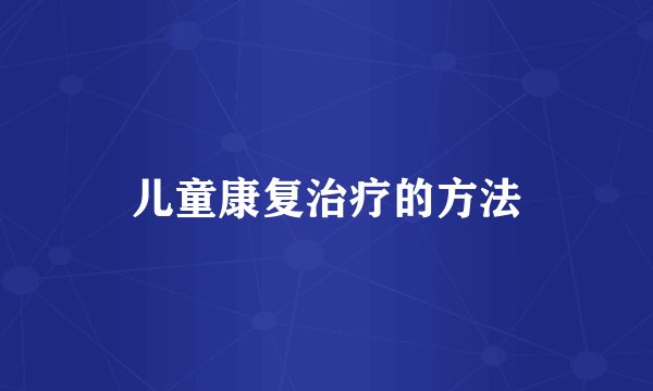 儿童康复治疗的方法