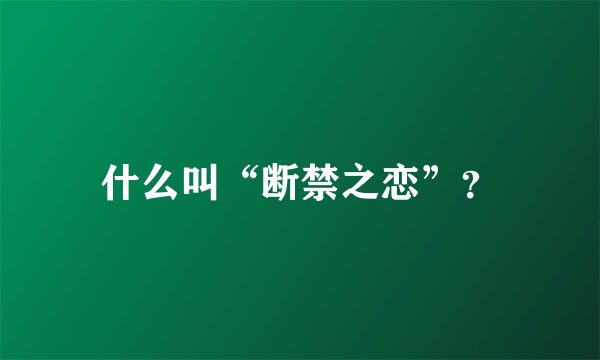 什么叫“断禁之恋”？