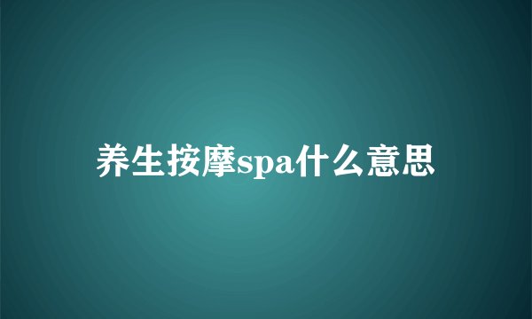 养生按摩spa什么意思