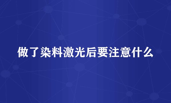 做了染料激光后要注意什么
