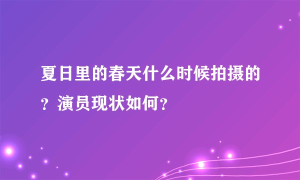夏日里的春天什么时候拍摄的？演员现状如何？