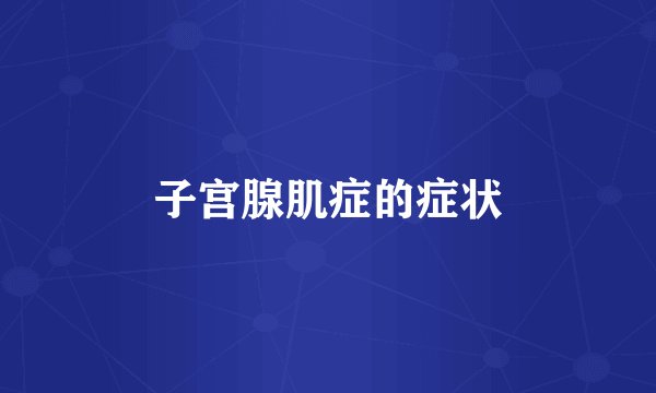 子宫腺肌症的症状