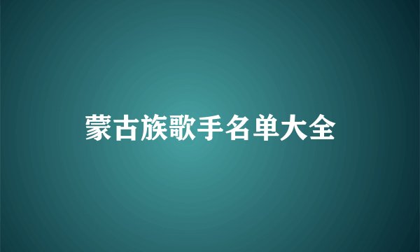 蒙古族歌手名单大全