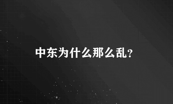 中东为什么那么乱？