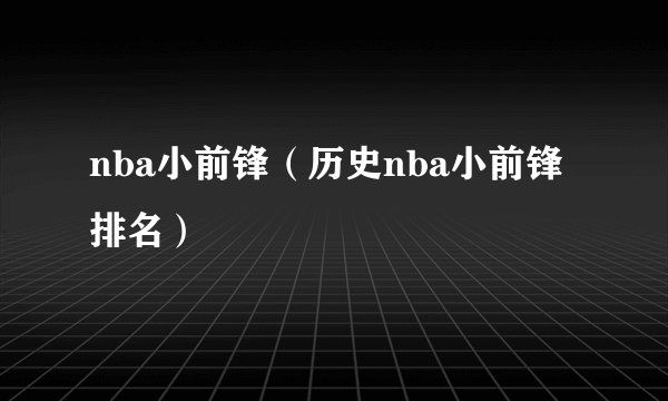 nba小前锋（历史nba小前锋排名）