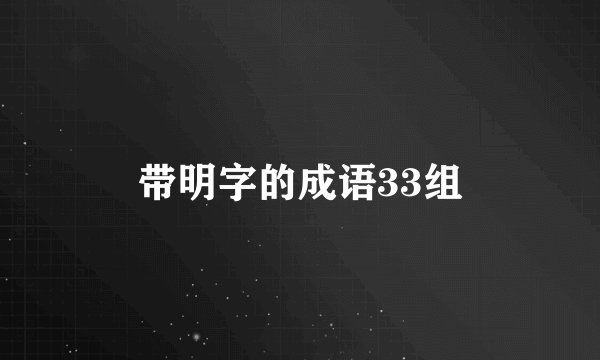 带明字的成语33组