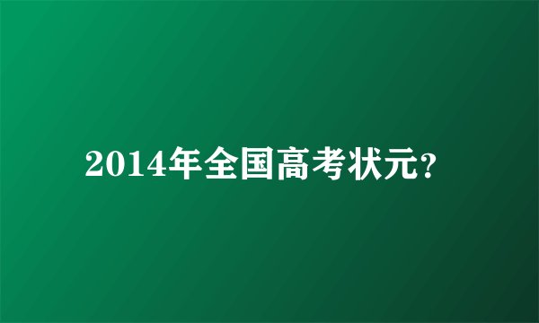 2014年全国高考状元？