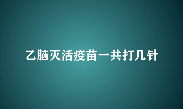 乙脑灭活疫苗一共打几针