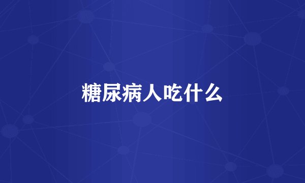 糖尿病人吃什么