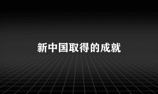 新中国取得的成就