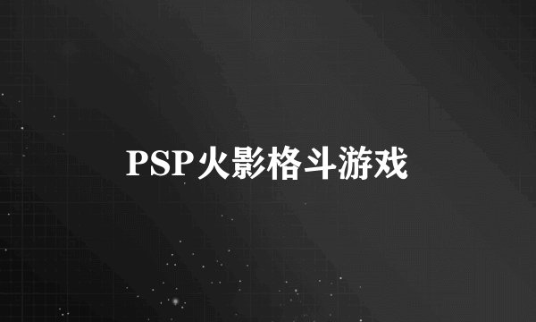 PSP火影格斗游戏