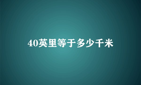 40英里等于多少千米