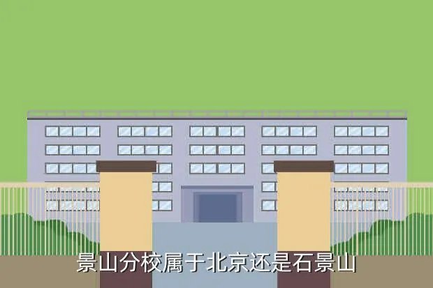 景山分校，北京市景山学校有几个校区初中和高中与小学在一个校区吗  搜狗