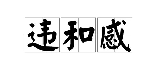 “违和感”是什么意思？