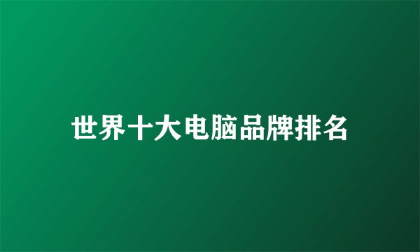 世界十大电脑品牌排名