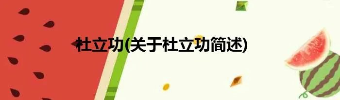 杜立功(关于杜立功简述)