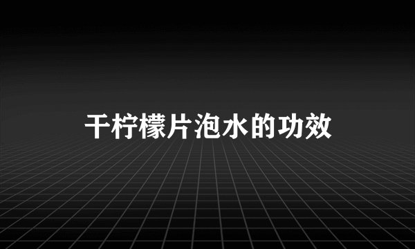 干柠檬片泡水的功效
