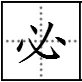 围城必阙是什么意思?