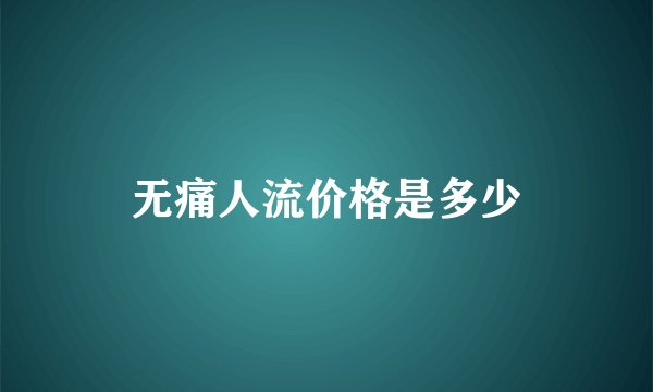 无痛人流价格是多少