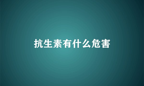 抗生素有什么危害