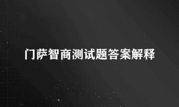 门萨智商测试题答案解释