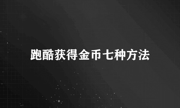 跑酷获得金币七种方法