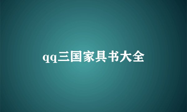 qq三国家具书大全