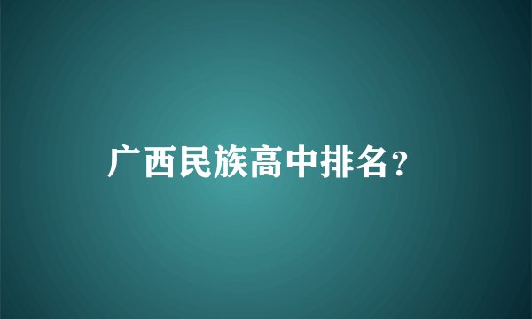 广西民族高中排名？