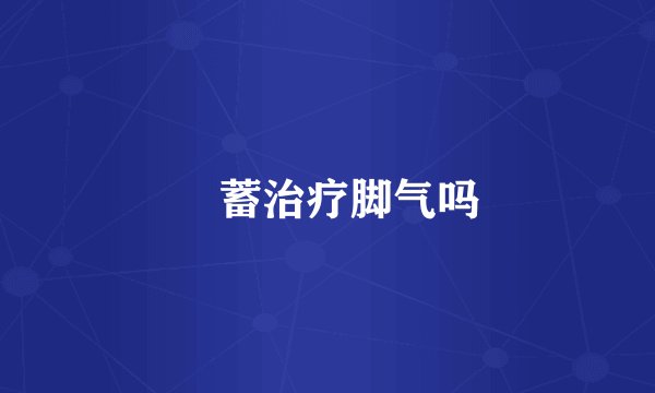 萹蓄治疗脚气吗