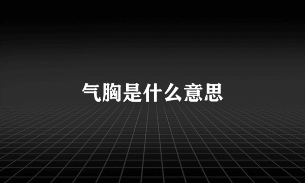 气胸是什么意思