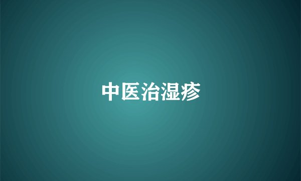 中医治湿疹
