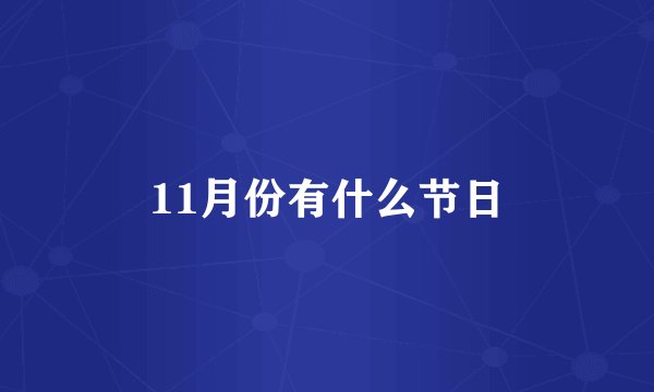 11月份有什么节日