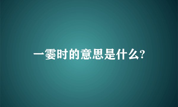 一霎时的意思是什么?