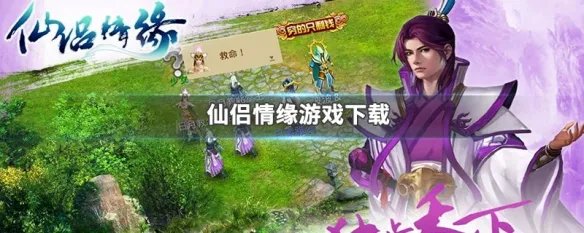 仙侣情缘游戏下载