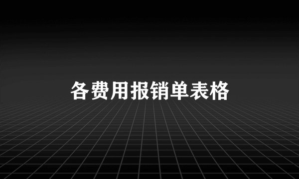 各费用报销单表格