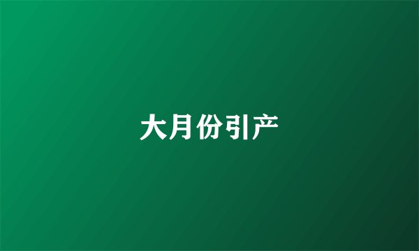 大月份引产