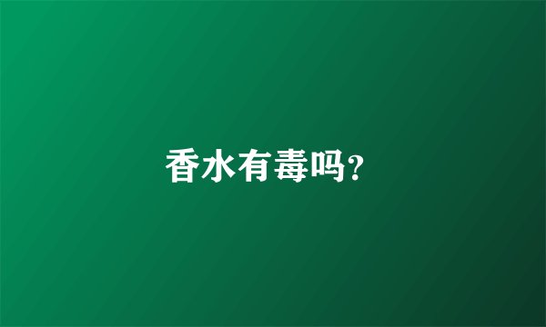 香水有毒吗？