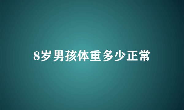 8岁男孩体重多少正常