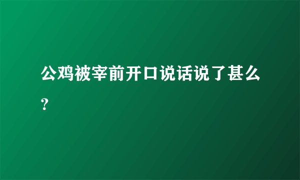 公鸡被宰前开口说话说了甚么？