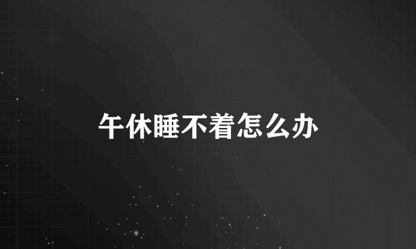 午休睡不着怎么办