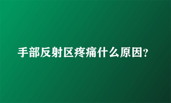 手部反射区疼痛什么原因？