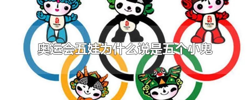 奥运会五娃为什么说是五个小鬼