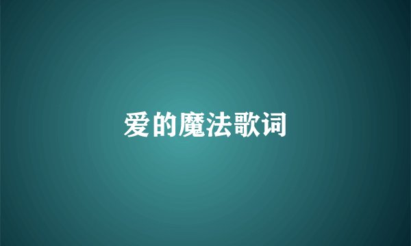 爱的魔法歌词