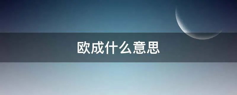 欧成什么意思