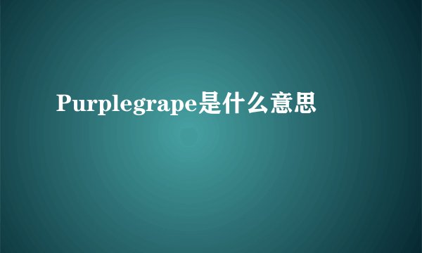 Purplegrape是什么意思