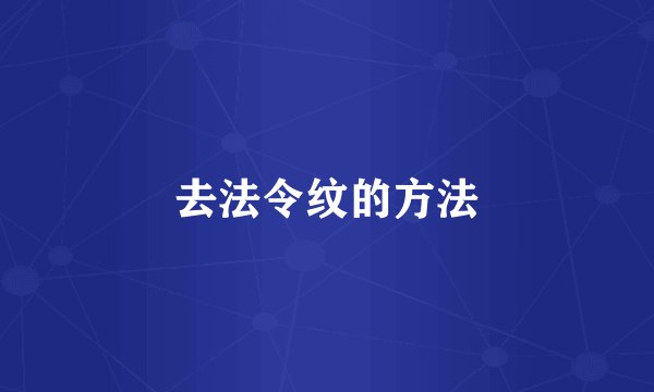 去法令纹的方法