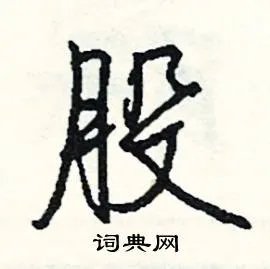 股组词_股字怎么组词_股组词有哪些_带股字的词语